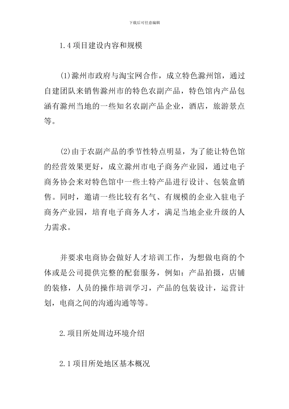 农副产品创业计划书_第2页