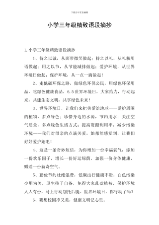 小学三年级精美语段摘抄