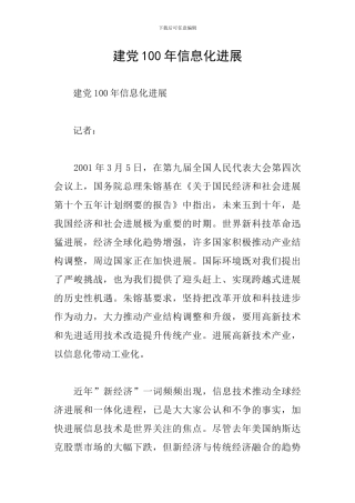建党100年信息化发展