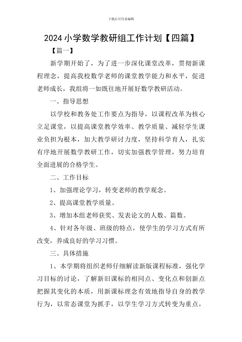 2024小学数学教研组工作计划_第1页
