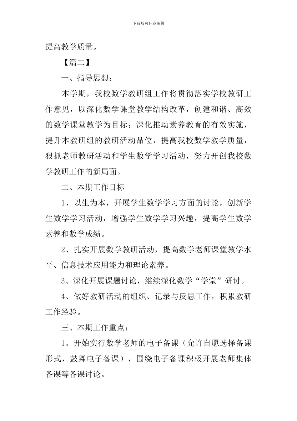 2024小学数学教研组工作计划_第3页