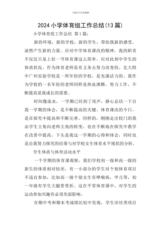 2024小学体育组工作总结