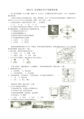 2020年临沂市中考地理试题及答案 