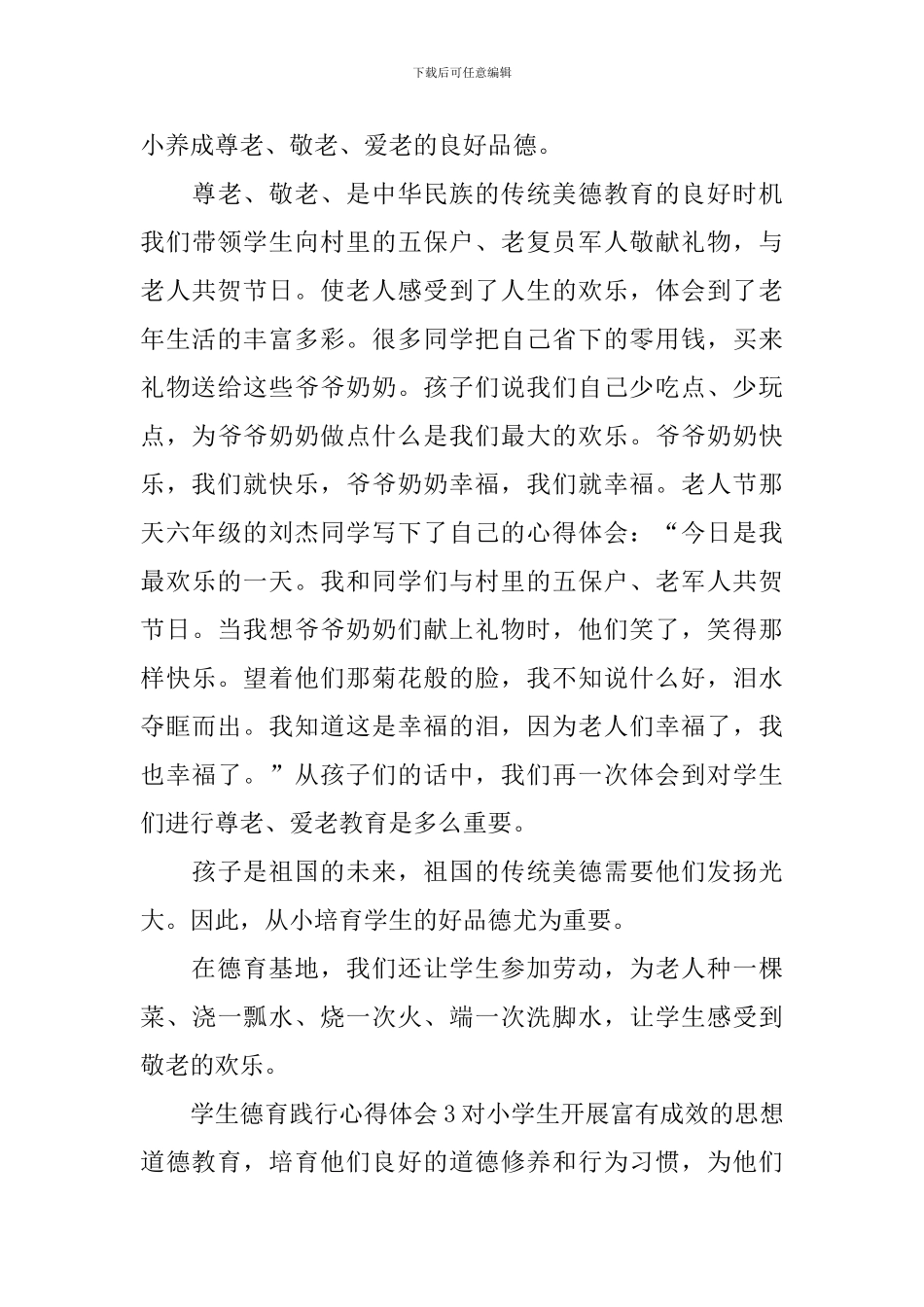 学生德育践行心得体会_第3页