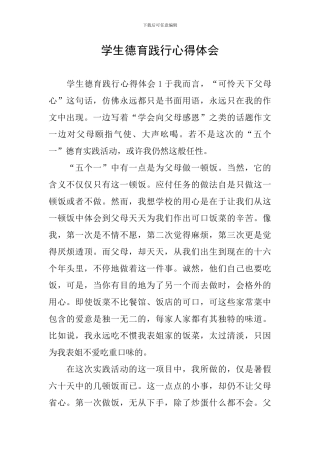 学生德育践行心得体会