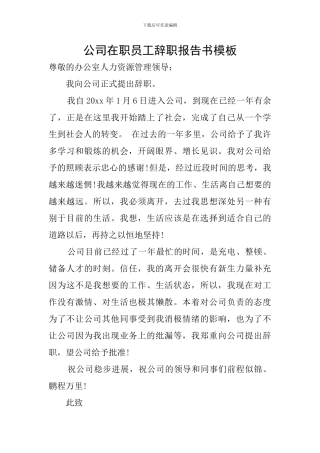 公司在职员工辞职报告书模板