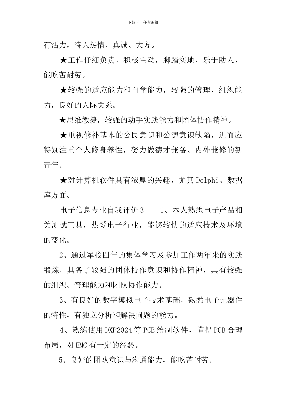 电子信息专业自我评价_第2页
