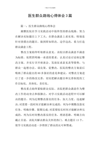 医生群众路线心得体会3篇