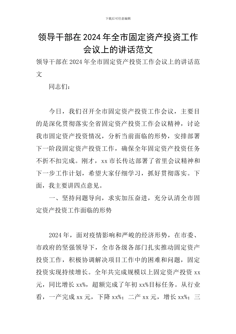 领导干部在2024年全市固定资产投资工作会议上的讲话范文_第1页