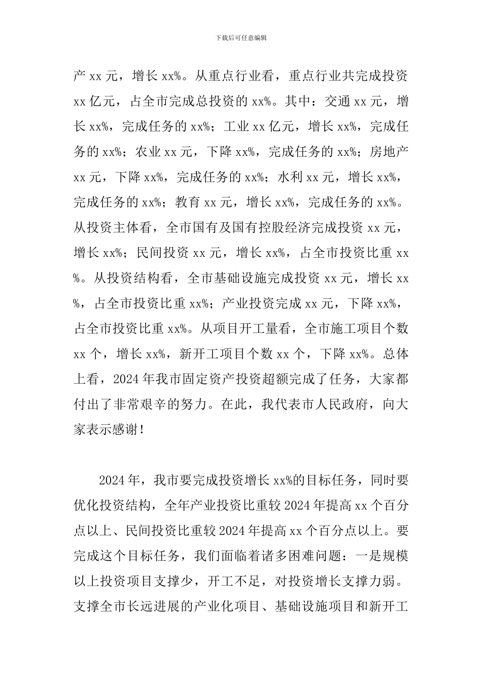 领导干部在2024年全市固定资产投资工作会议上的讲话范文_第2页