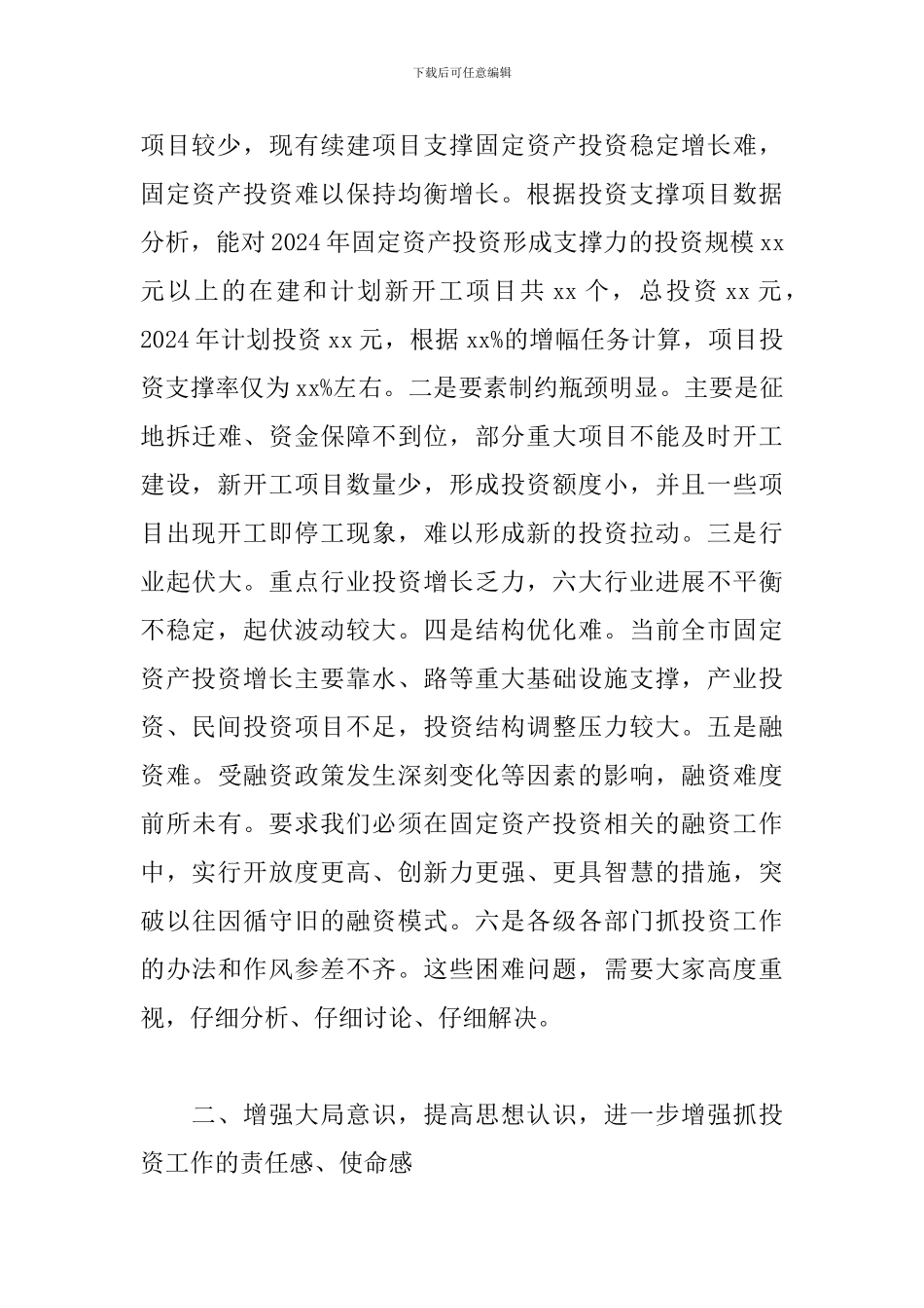 领导干部在2024年全市固定资产投资工作会议上的讲话范文_第3页