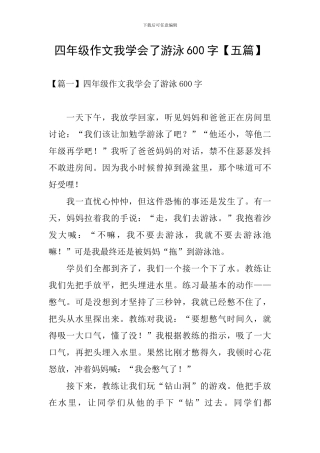四年级作文我学会了游泳600字