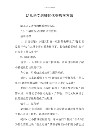 幼儿语文老师的优秀教学方法