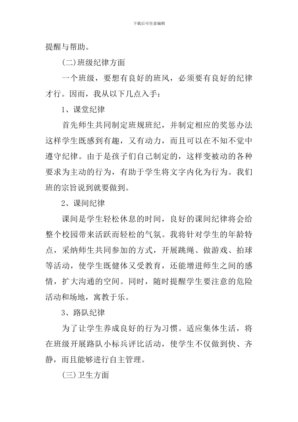 精选一年级班务工作计划_第3页