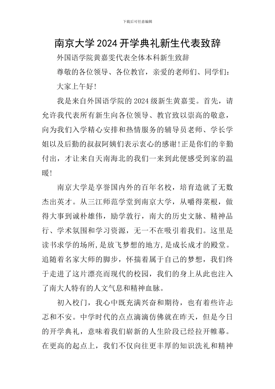 南京大学2024开学典礼新生代表致辞_第1页