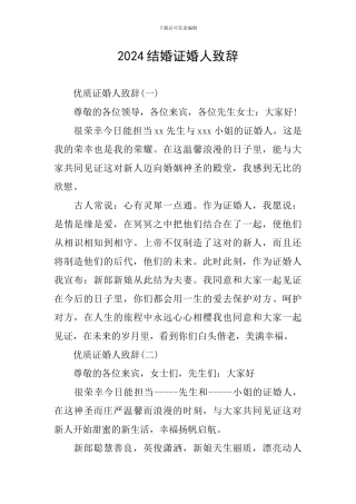 2024结婚证婚人致辞