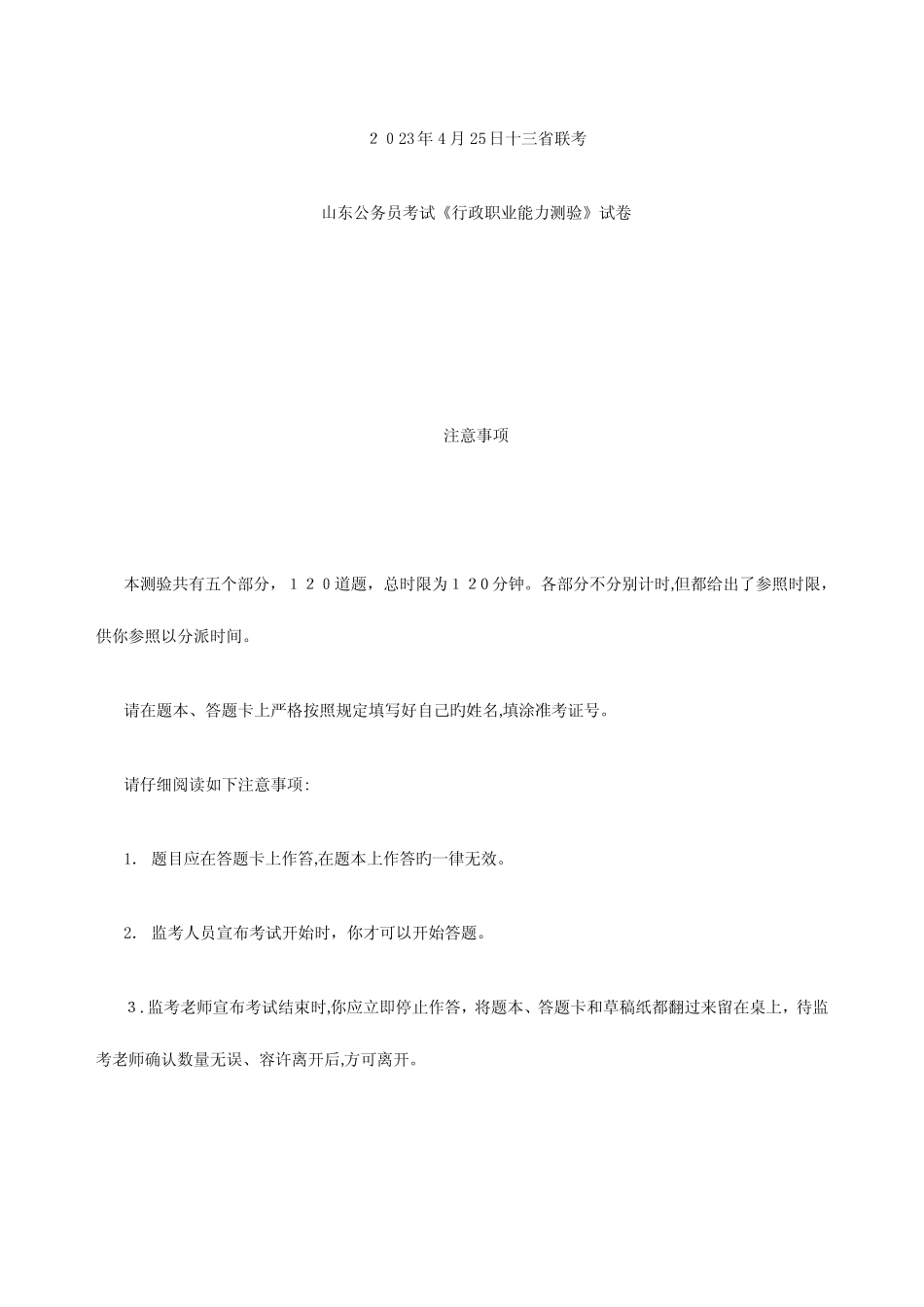 2023年联考山东公务员考试行测真题及参考答案 _第1页