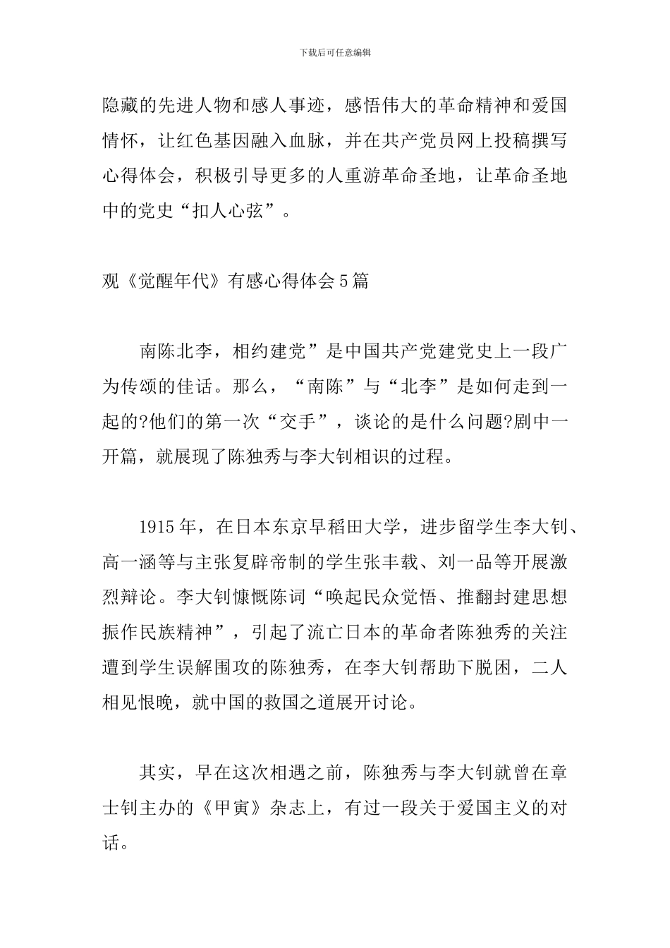 观《觉醒年代》有感心得体会5篇_第3页