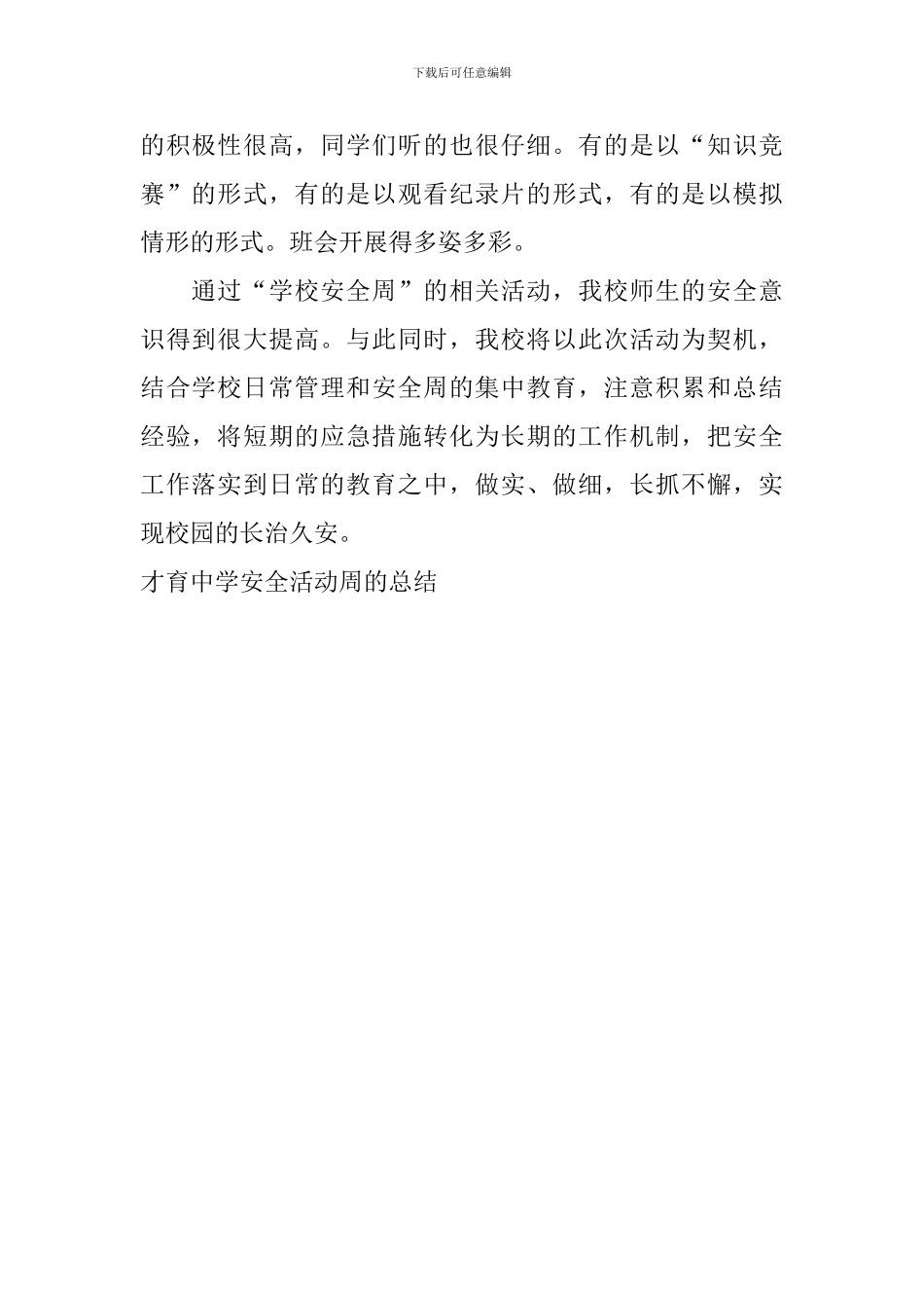才育中学安全活动周的总结_第2页