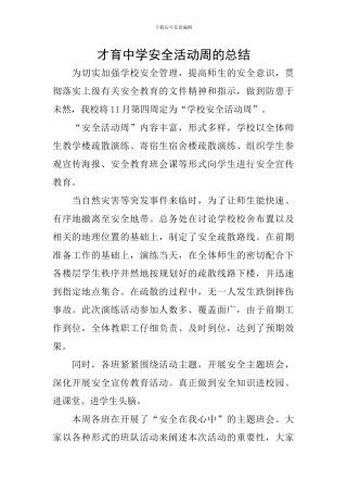 才育中学安全活动周的总结