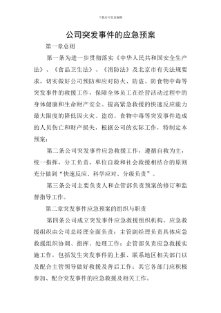 公司突发事件的应急预案
