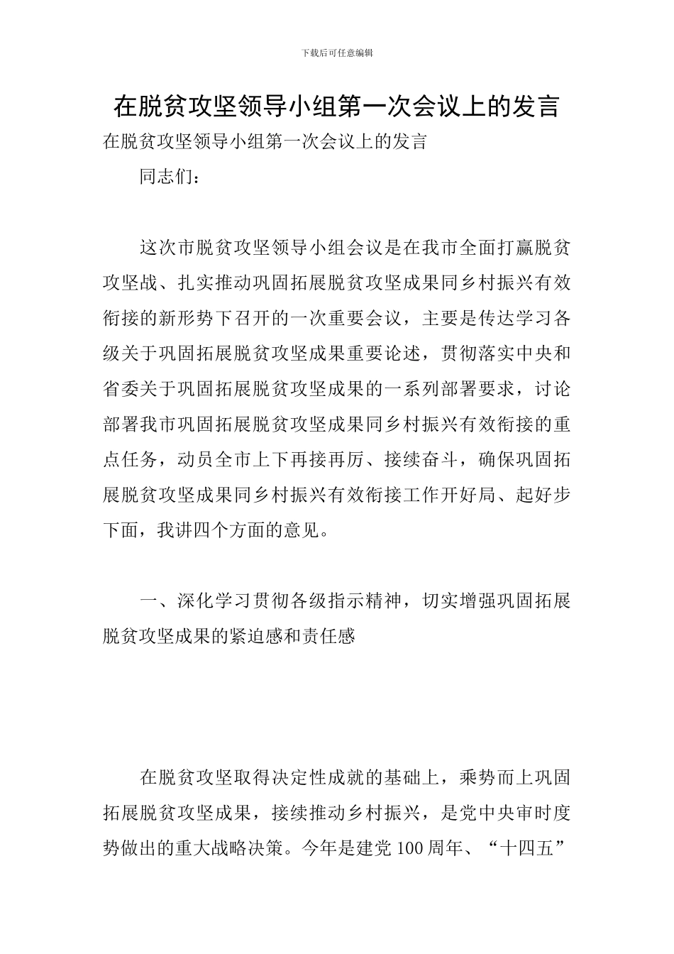 在脱贫攻坚领导小组第一次会议上的发言_第1页