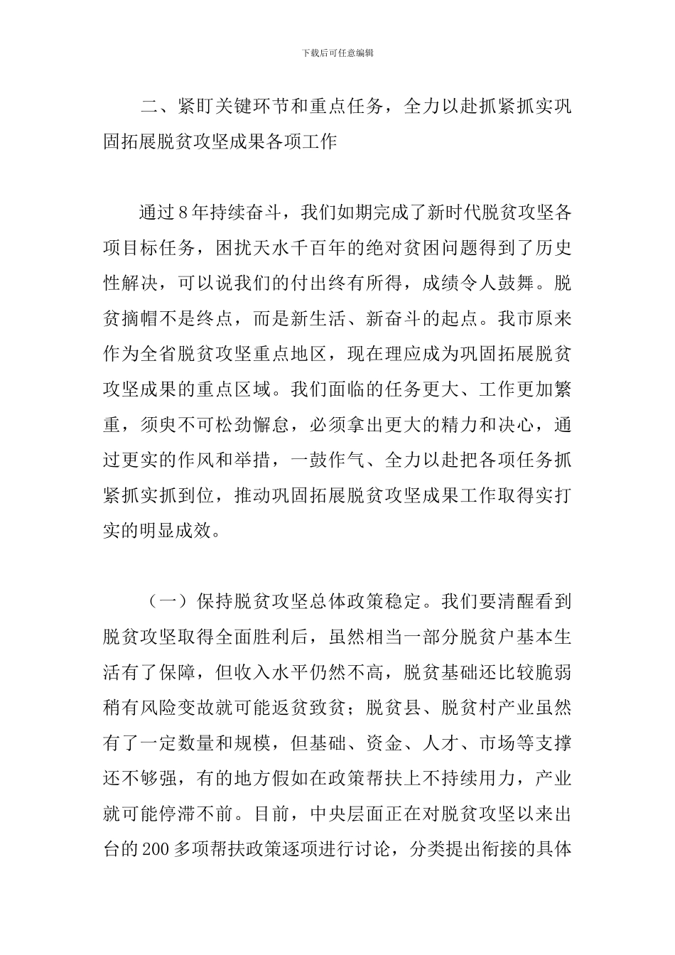 在脱贫攻坚领导小组第一次会议上的发言_第3页