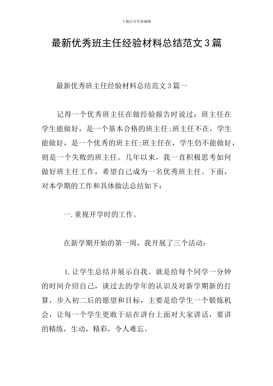 最新优秀班主任经验材料总结范文3篇_第1页
