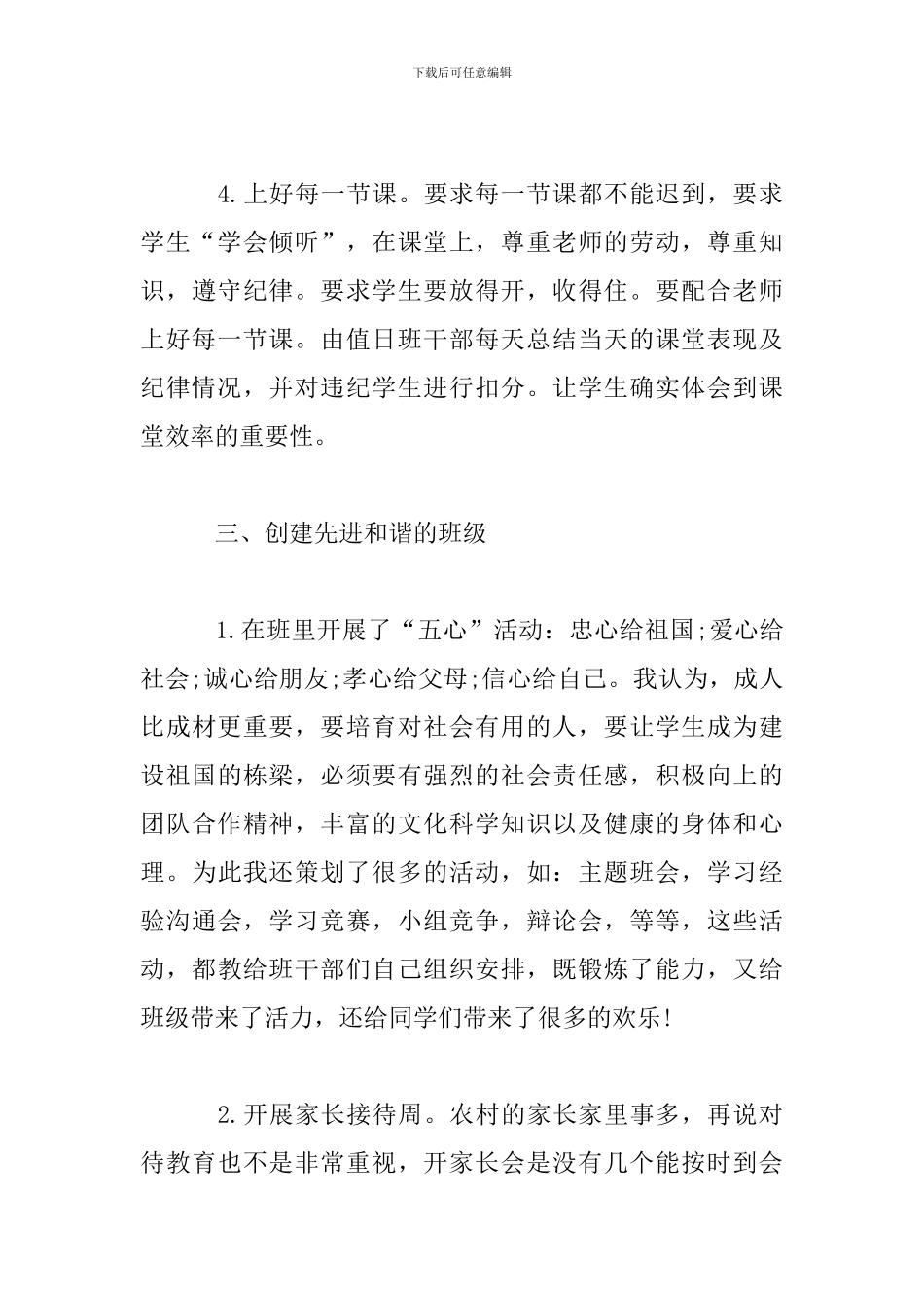 最新优秀班主任经验材料总结范文3篇_第3页