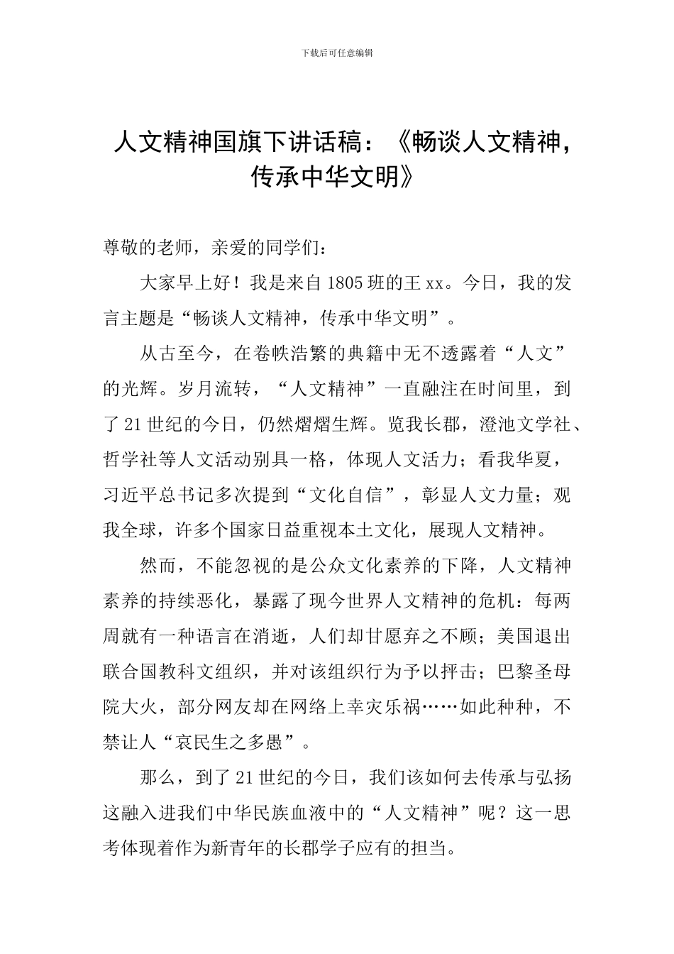 人文精神国旗下讲话稿：《畅谈人文精神-传承中华文明》_第1页