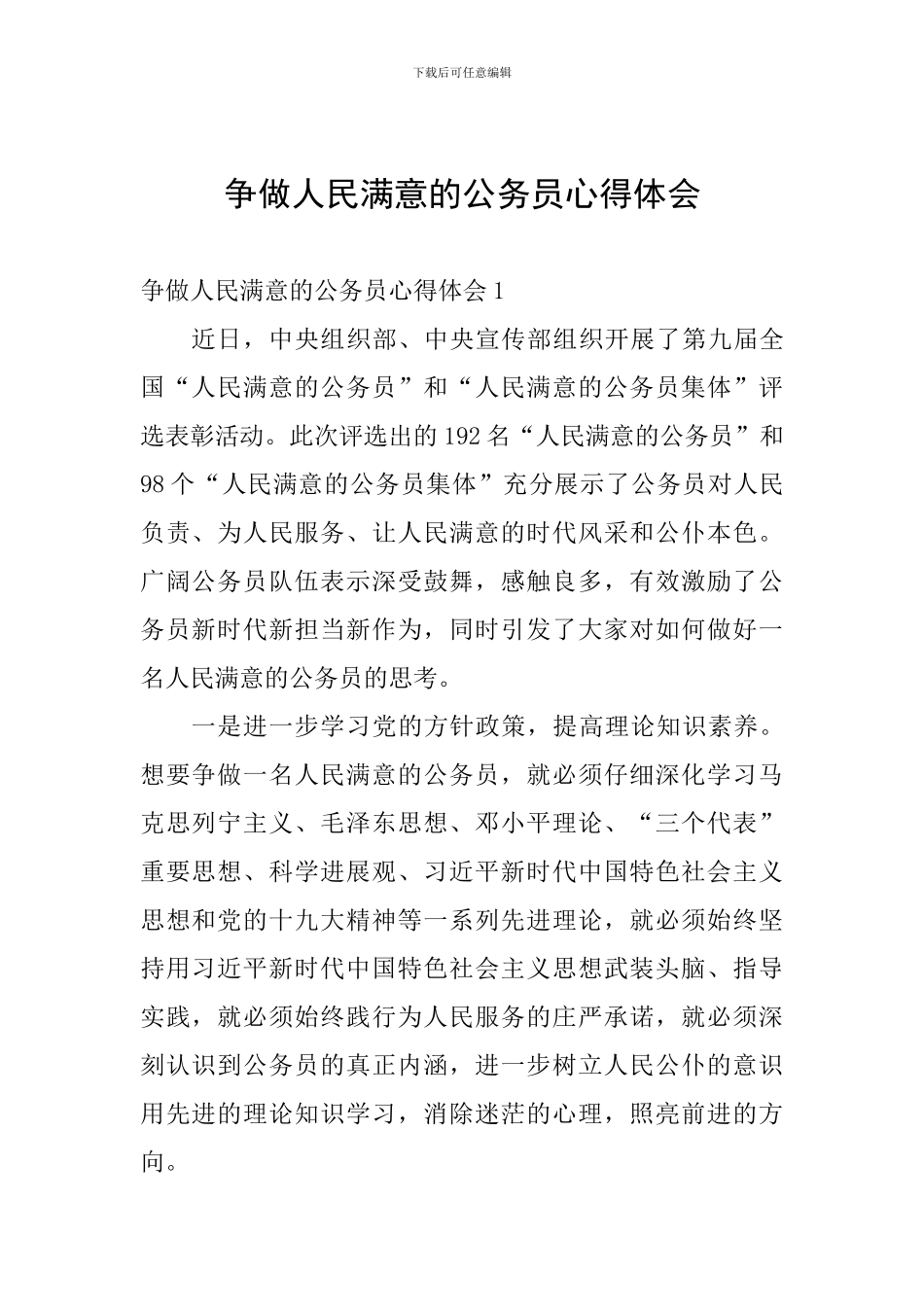 争做人民满意的公务员心得体会_第1页