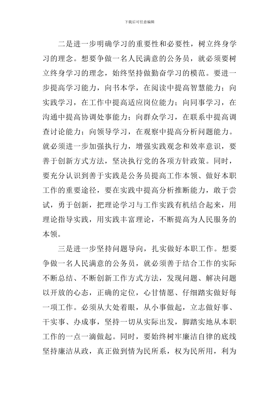 争做人民满意的公务员心得体会_第2页