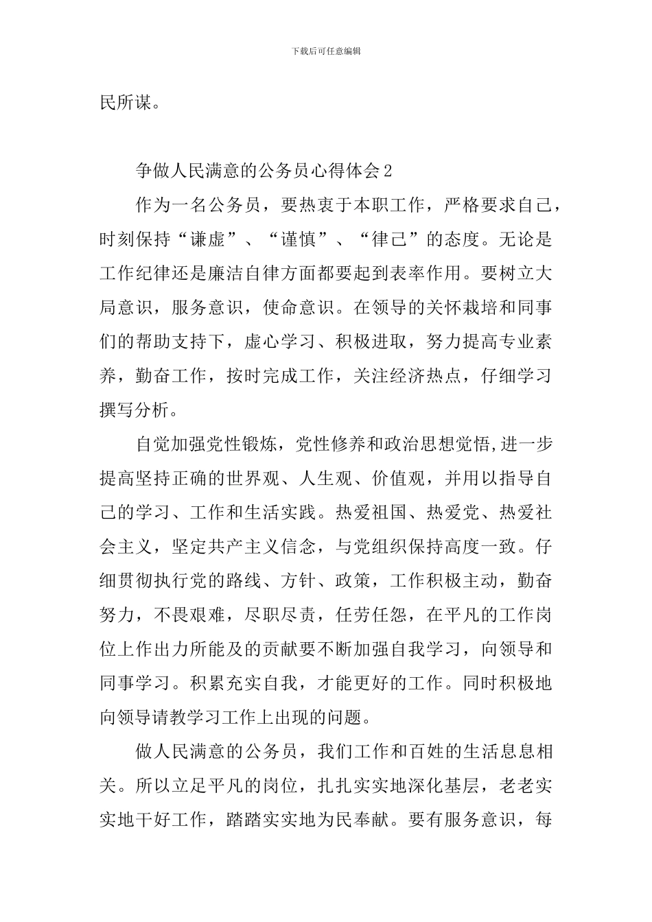 争做人民满意的公务员心得体会_第3页