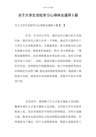 关于大学生党校学习心得体会通用5篇