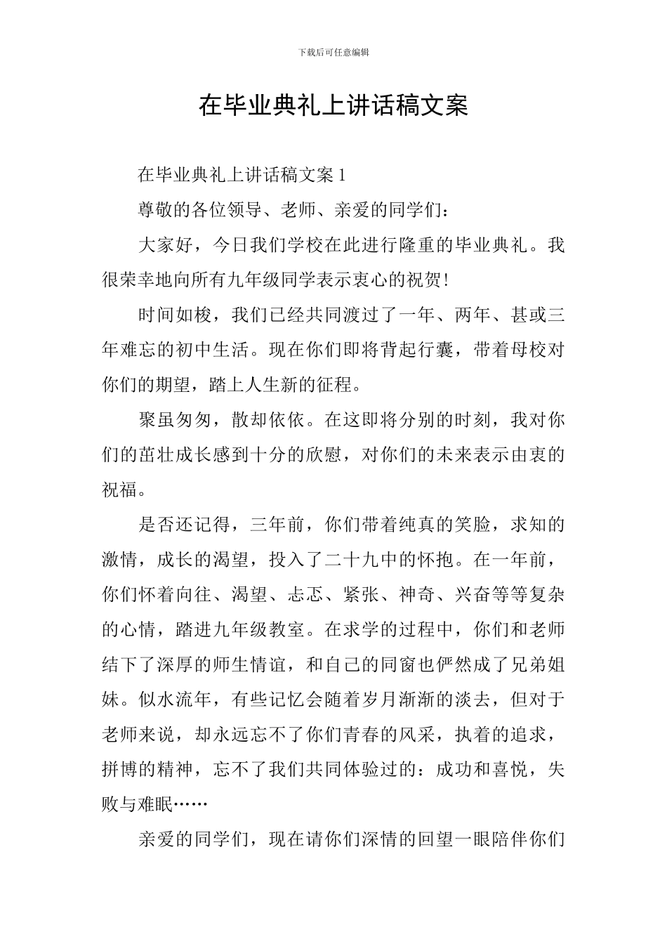 在毕业典礼上讲话稿文案_第1页