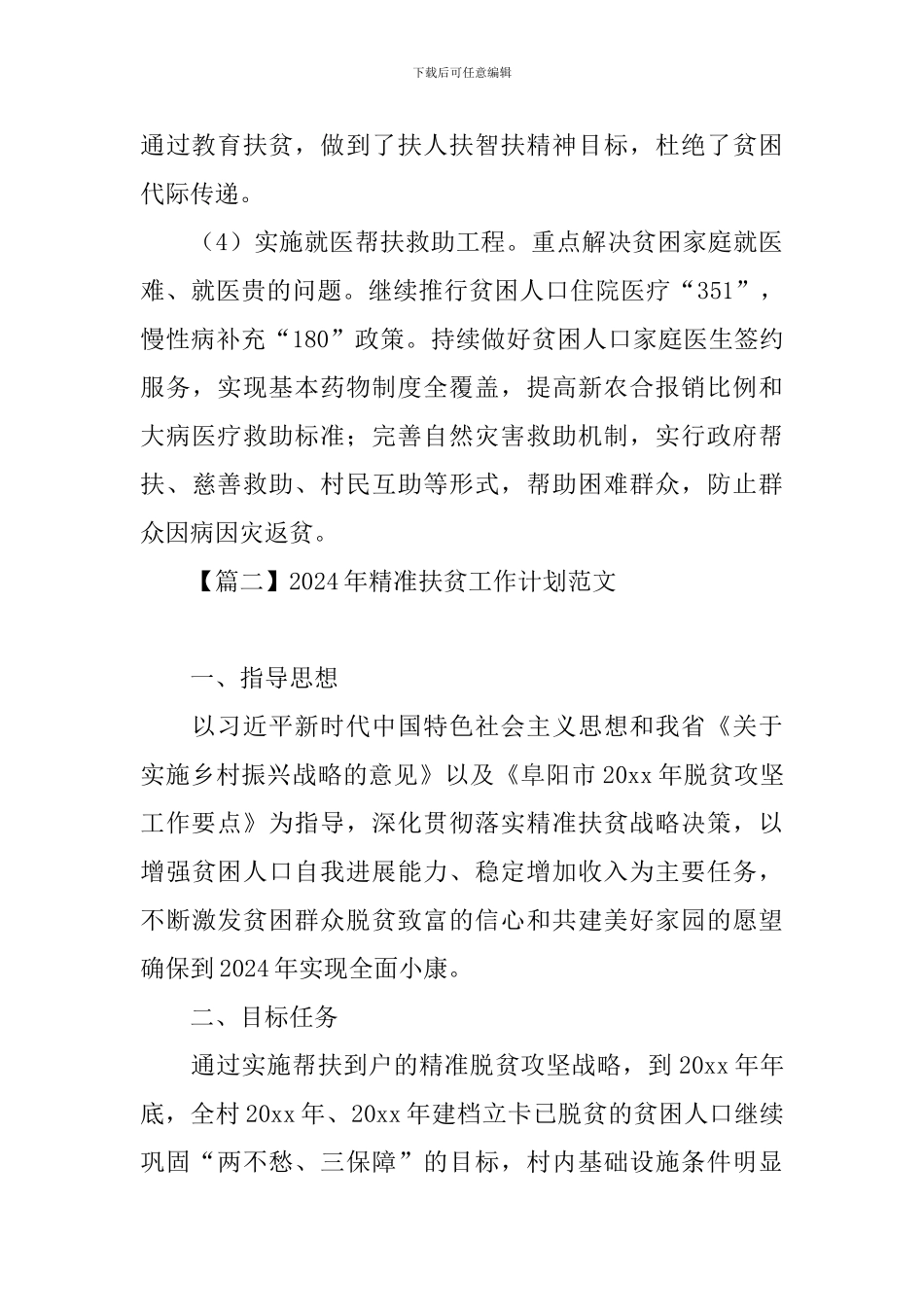 2024年精准扶贫工作计划范文_第3页