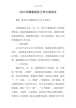 2024年精准扶贫工作计划范文