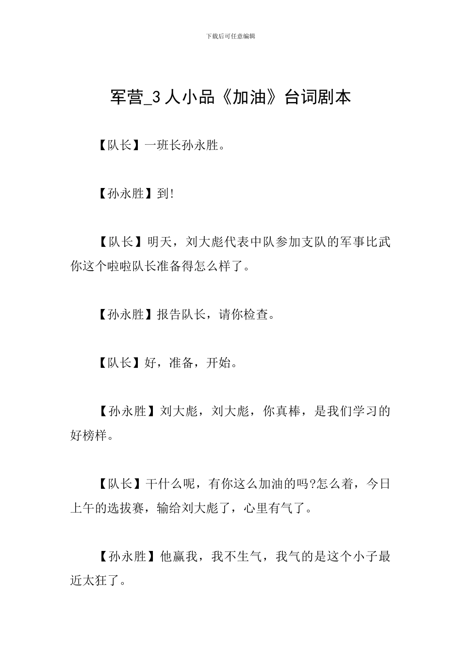 军营-3人小品《加油》台词剧本_第1页