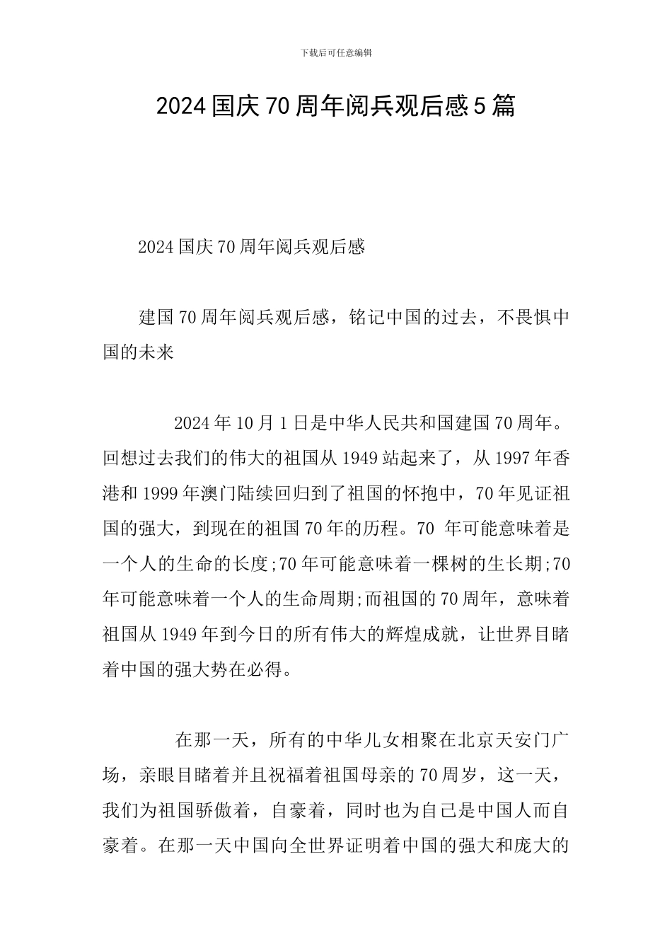 2024国庆70周年阅兵观后感5篇_第1页