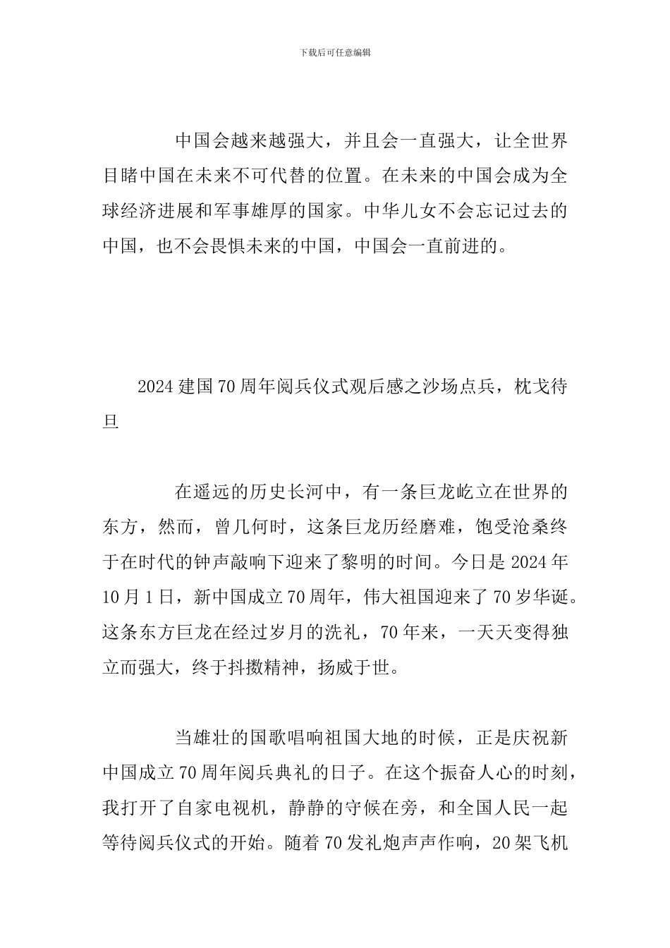 2024国庆70周年阅兵观后感5篇_第3页