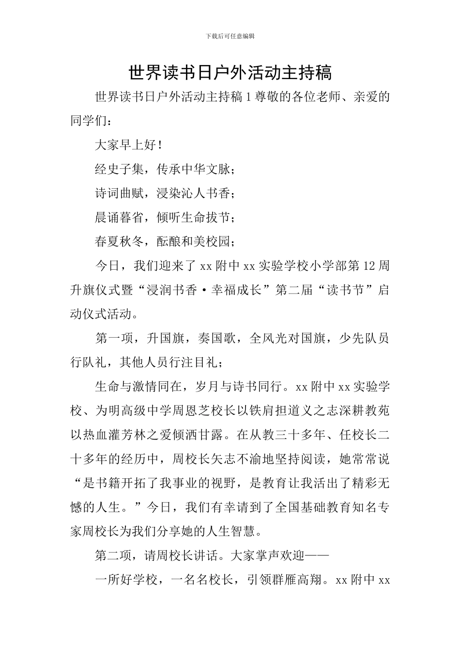 世界读书日户外活动主持稿_第1页