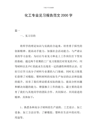 化工专业见习报告范文2000字