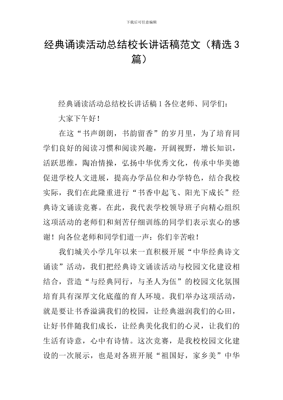 经典诵读活动总结校长讲话稿范文_第1页