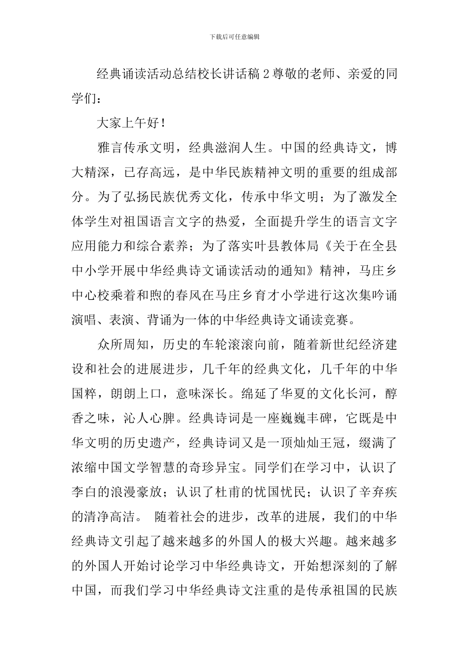 经典诵读活动总结校长讲话稿范文_第3页