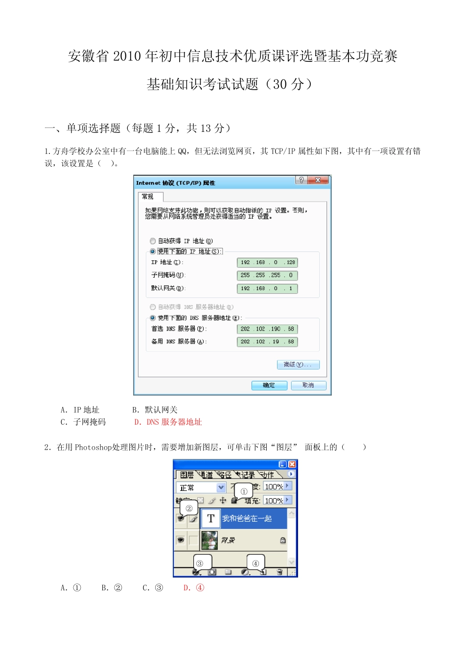 安徽省初中信息技术优质课基础知识试题(答案) _第1页