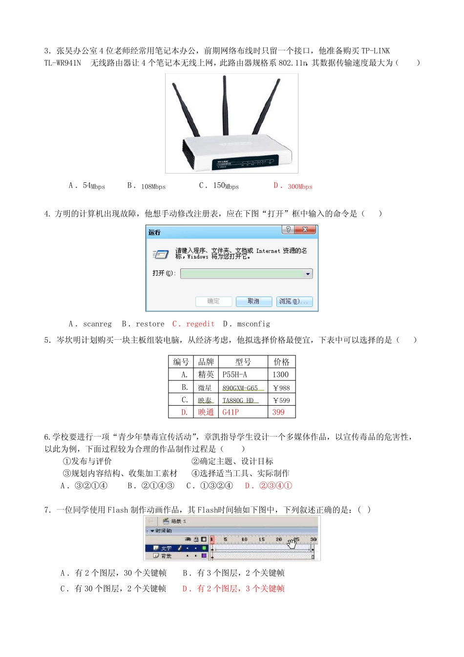 安徽省初中信息技术优质课基础知识试题(答案) _第2页