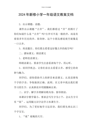 2024年新修小学一年级语文教案文档