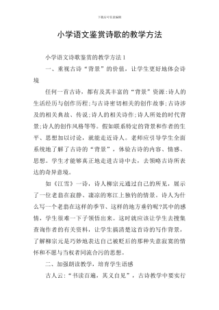 小学语文鉴赏诗歌的教学方法