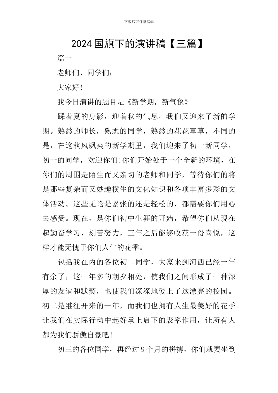 2024国旗下的演讲稿_第1页