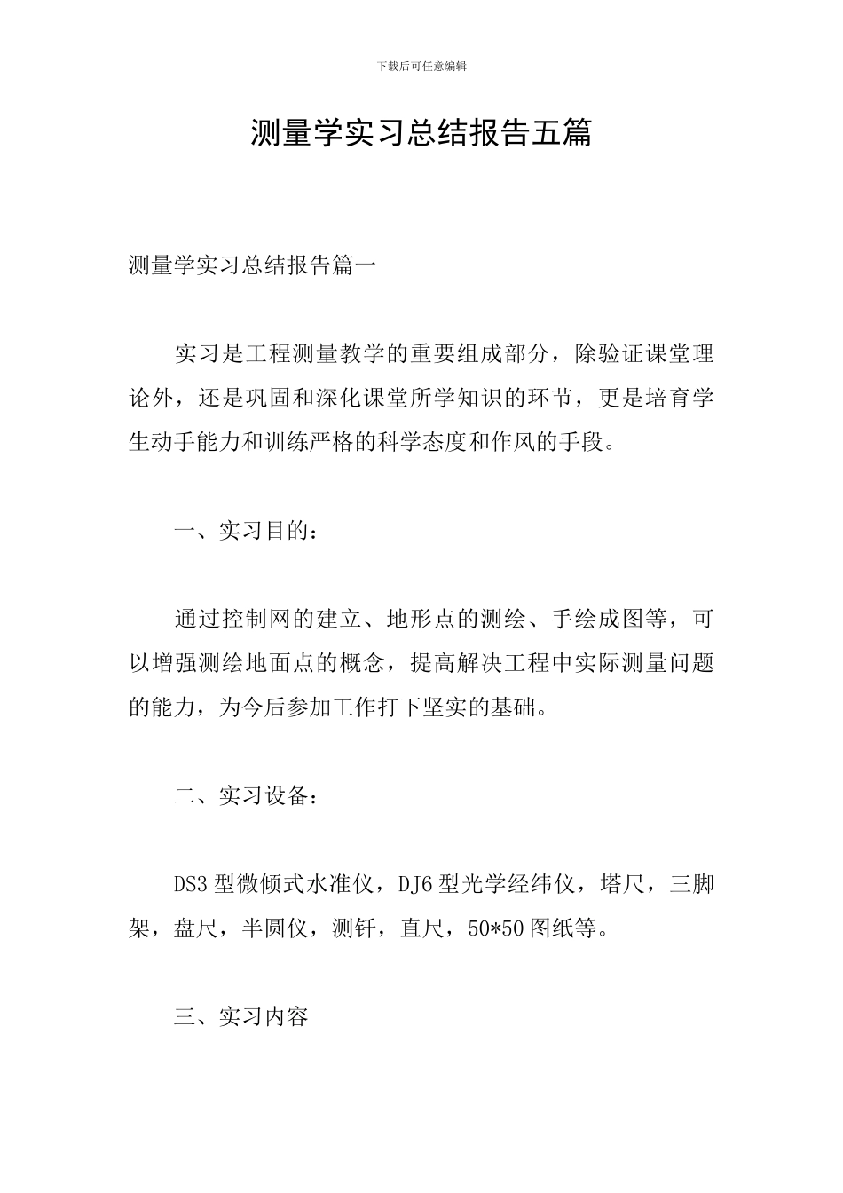测量学实习总结报告五篇_第1页